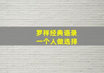 罗祥经典语录 一个人做选择